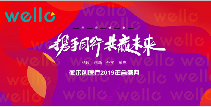 攜手同行 共赢未來-微爾創醫療2019年年會