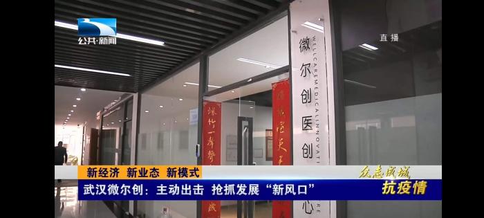 新經濟 新業态 新模式 | 武漢微爾創：主動出擊 搶抓發展“新風口”